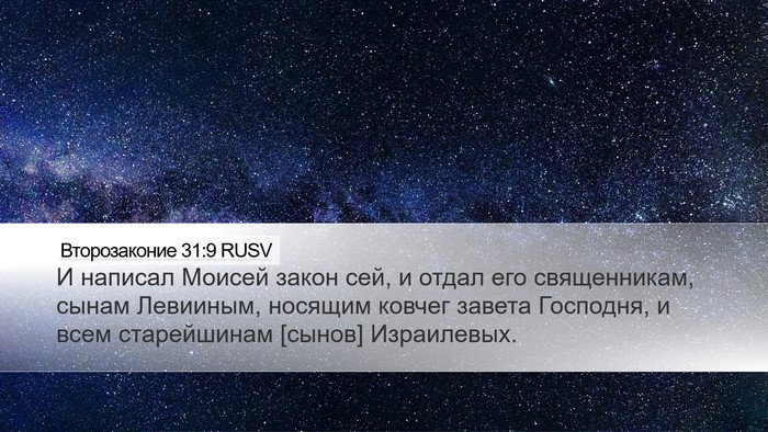 Второзаконие 31:9 RUSV Bible Verse Image