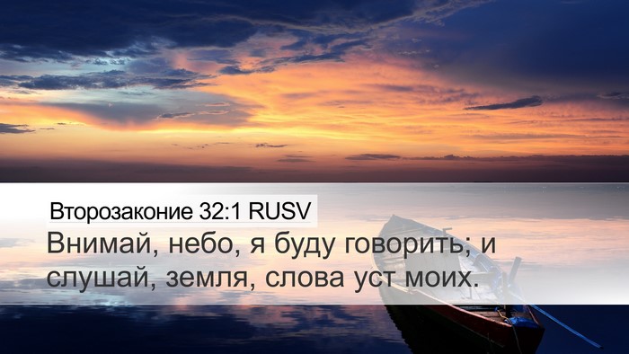 Второзаконие 32:1 RUSV Bible Verse Image