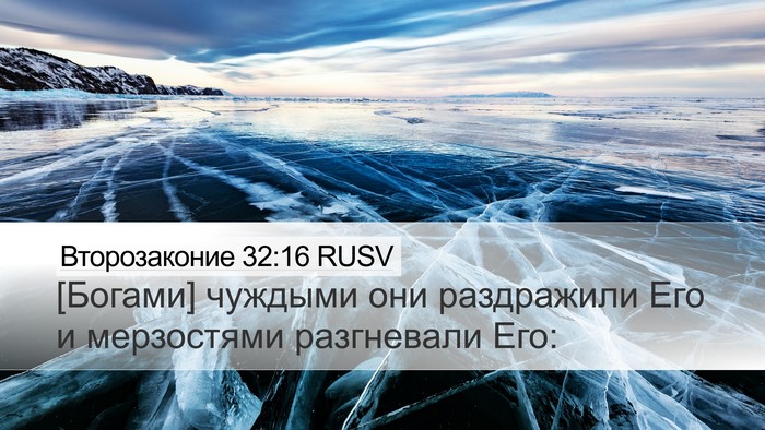 Второзаконие 32:16 RUSV Bible Verse Image