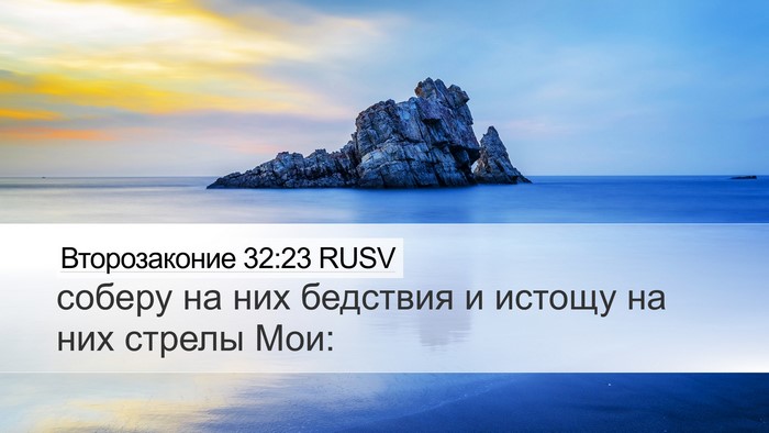 Второзаконие 32:23 RUSV Bible Verse Image
