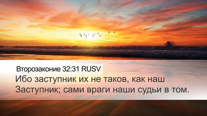 Второзаконие 32:31 RUSV Bible Verse Image