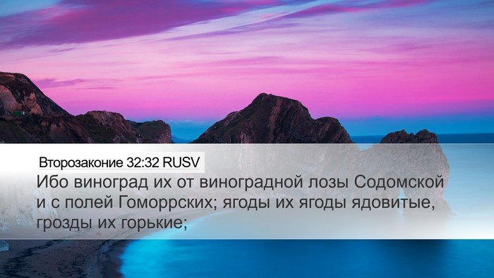 Второзаконие 32:32 RUSV Bible Verse Image