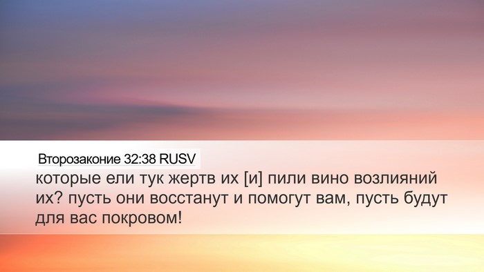 Второзаконие 32:38 RUSV Bible Verse Image