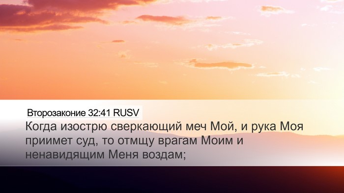 Второзаконие 32:41 RUSV Bible Verse Image