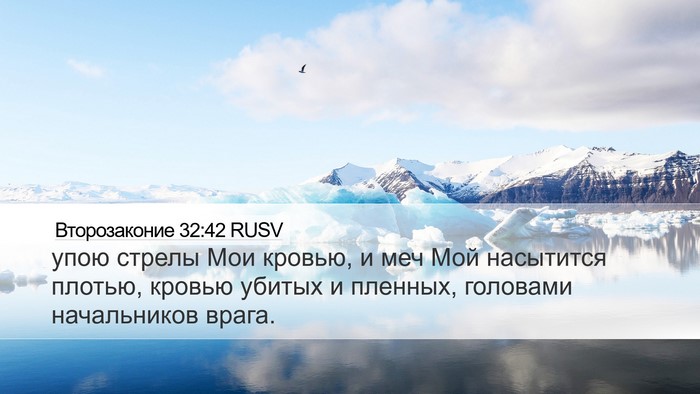 Второзаконие 32:42 RUSV Bible Verse Image