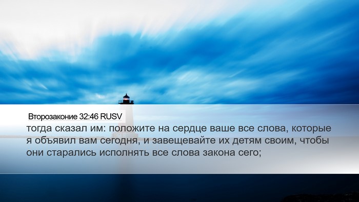 Второзаконие 32:46 RUSV Bible Verse Image