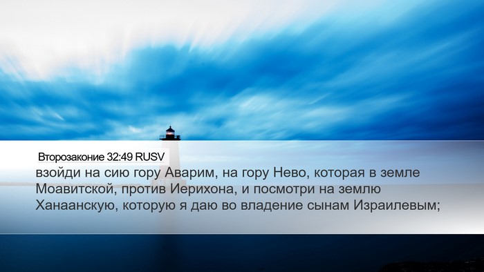 Второзаконие 32:49 RUSV Bible Verse Image