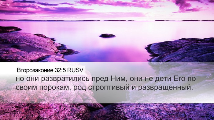 Второзаконие 32:5 RUSV Bible Verse Image