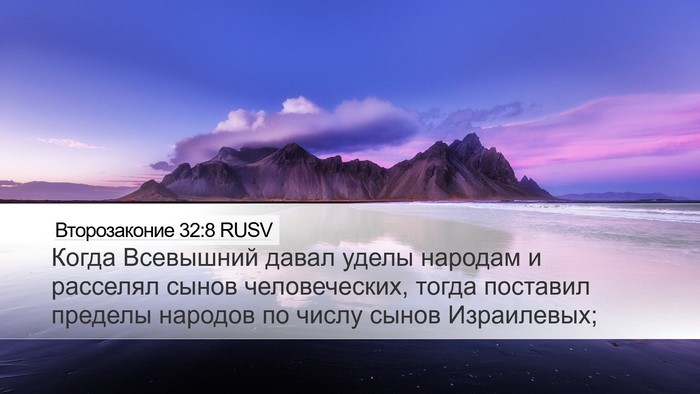 Второзаконие 32:8 RUSV Bible Verse Image