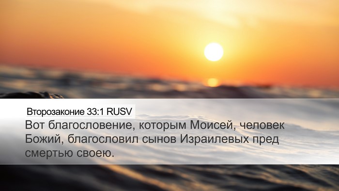 Второзаконие 33:1 RUSV Bible Verse Image