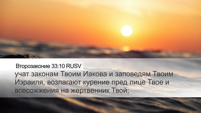 Второзаконие 33:10 RUSV Bible Verse Image