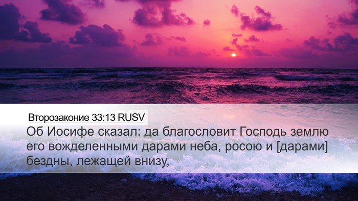 Второзаконие 33:13 RUSV Bible Verse Image