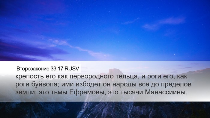 Второзаконие 33:17 RUSV Bible Verse Image