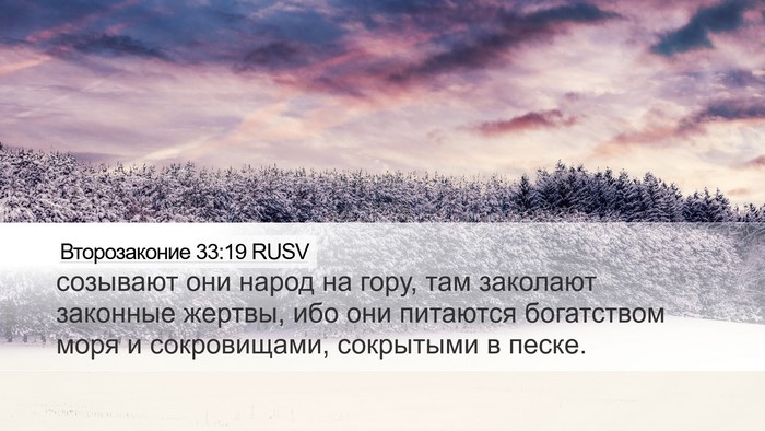 Второзаконие 33:19 RUSV Bible Verse Image