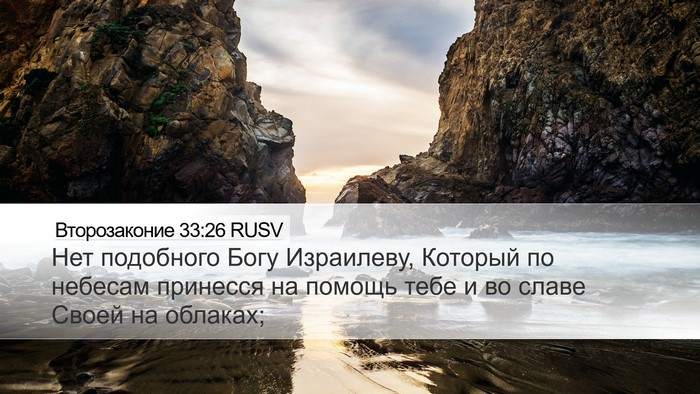 Второзаконие 33:26 RUSV Bible Verse Image