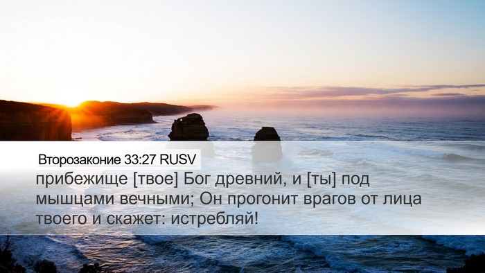 Второзаконие 33:27 RUSV Bible Verse Image