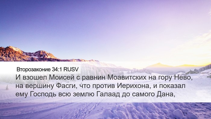 Второзаконие 34:1 RUSV Bible Verse Image