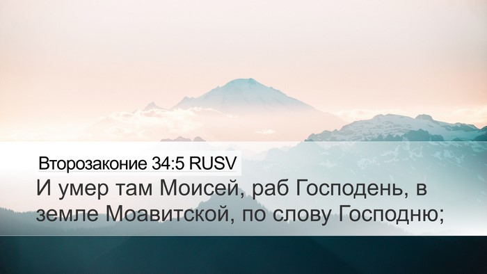 Второзаконие 34:5 RUSV Bible Verse Image