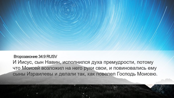Второзаконие 34:9 RUSV Bible Verse Image