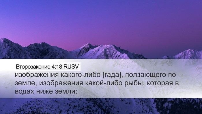 Второзаконие 4:18 RUSV Desktop Wallpaper - изображения какого-либо - Desktop Bible Verse Wallpaper