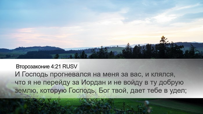 Второзаконие 4:21 RUSV Bible Verse Image