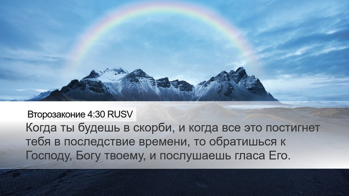 Второзаконие 4:30 RUSV Bible Verse Image