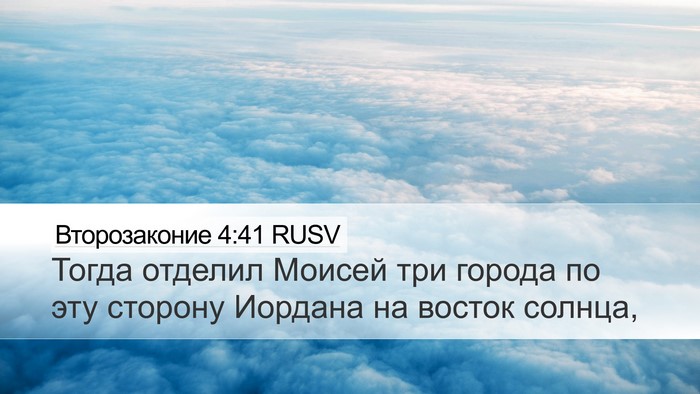 Второзаконие 4:41 RUSV Bible Verse Image