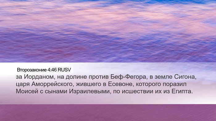 Второзаконие 4:46 RUSV Bible Verse Image