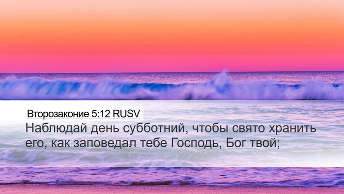 Второзаконие 5:12 RUSV Bible Verse Image