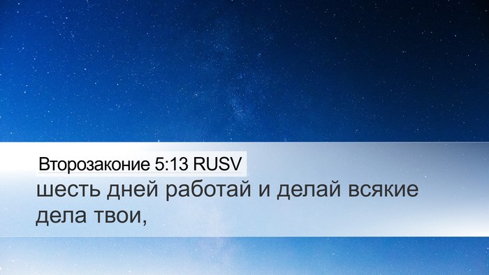 Второзаконие 5:13 RUSV Desktop Wallpaper - шесть дней работай и делай - Desktop Bible Verse Wallpaper