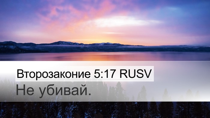 Второзаконие 5:17 RUSV Bible Verse Image