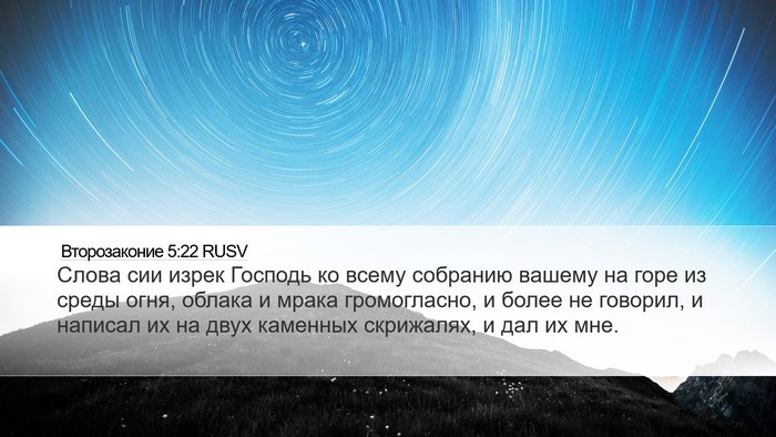 Второзаконие 5:22 RUSV Bible Verse Image