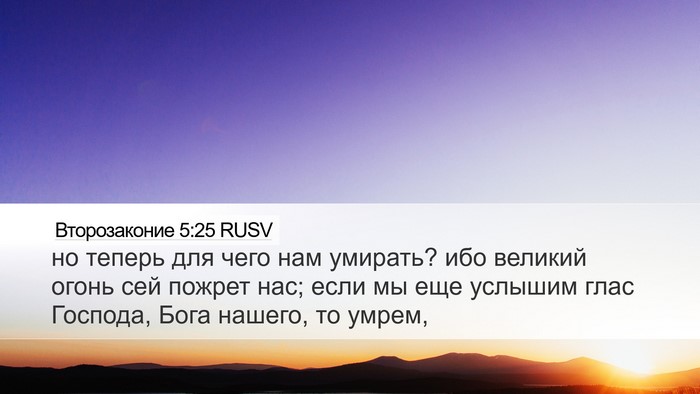 Второзаконие 5:25 RUSV Bible Verse Image