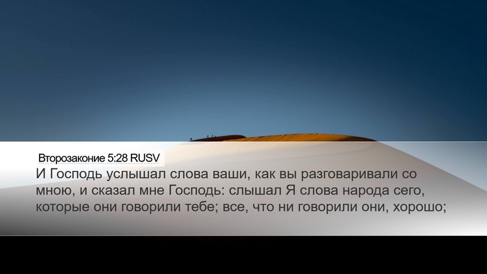 Второзаконие 5:28 RUSV Bible Verse Image