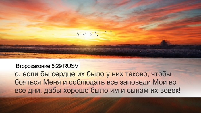 Второзаконие 5:29 RUSV Bible Verse Image