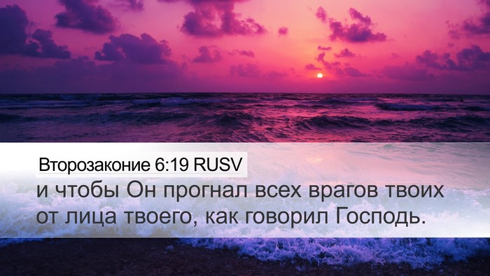 Второзаконие 6:19 RUSV Desktop Wallpaper - и чтобы Он прогнал всех - Desktop Bible Verse Wallpaper