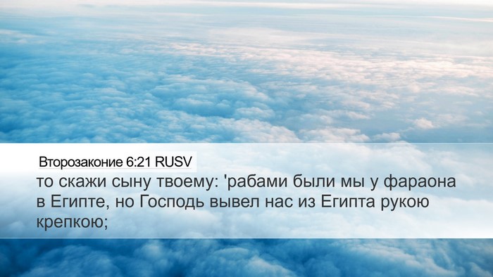 Второзаконие 6:21 RUSV Desktop Wallpaper - то скажи сыну твоему: - Desktop Bible Verse Wallpaper