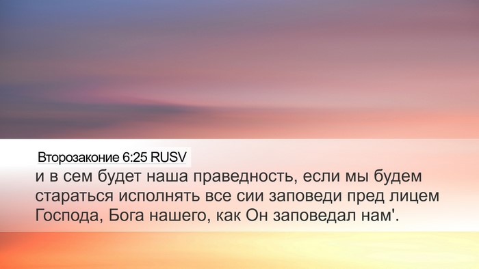 Второзаконие 6:25 RUSV Desktop Wallpaper - и в сем будет наша - Desktop Bible Verse Wallpaper