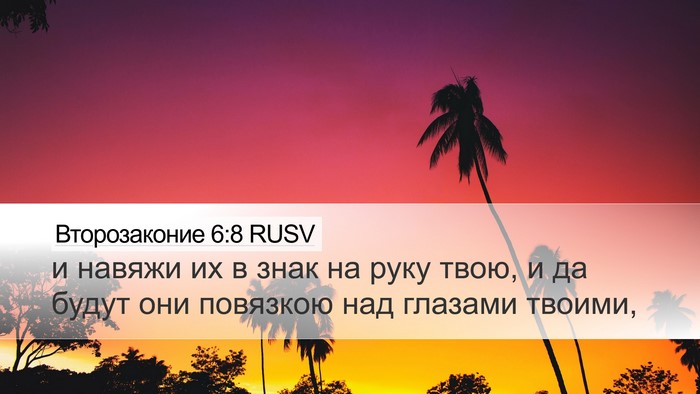 Второзаконие 6:8 RUSV Desktop Wallpaper - и навяжи их в знак на руку - Desktop Bible Verse Wallpaper