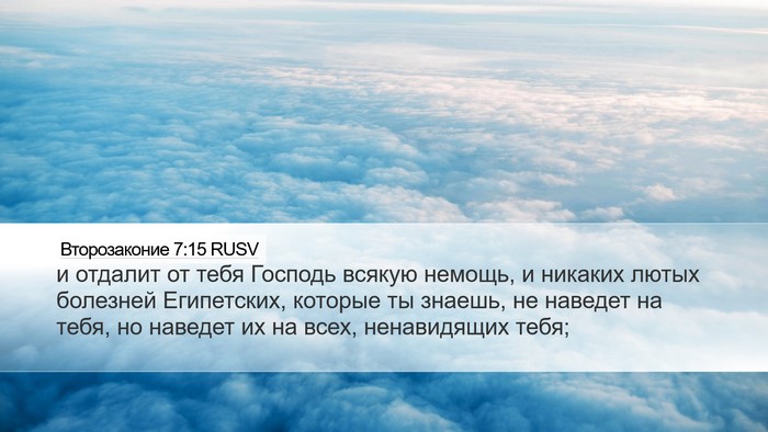 Второзаконие 7:15 RUSV Bible Verse Image
