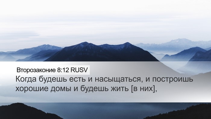 Второзаконие 8:12 RUSV Bible Verse Image