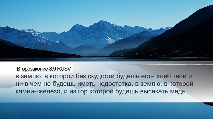 Второзаконие 8:9 RUSV Bible Verse Image