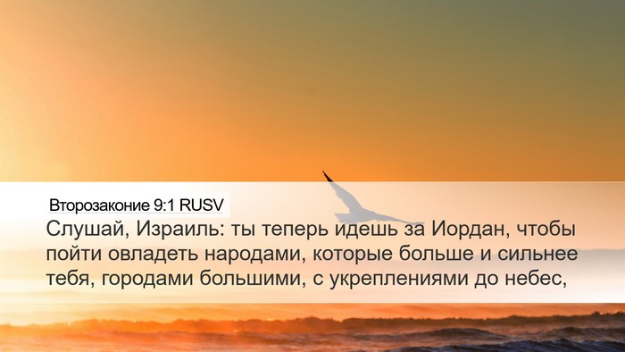Второзаконие 9:1 RUSV Bible Verse Image