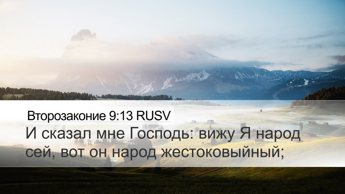 Второзаконие 9:13 RUSV Bible Verse Image