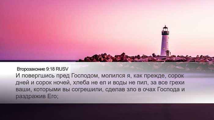 Второзаконие 9:18 RUSV Bible Verse Image