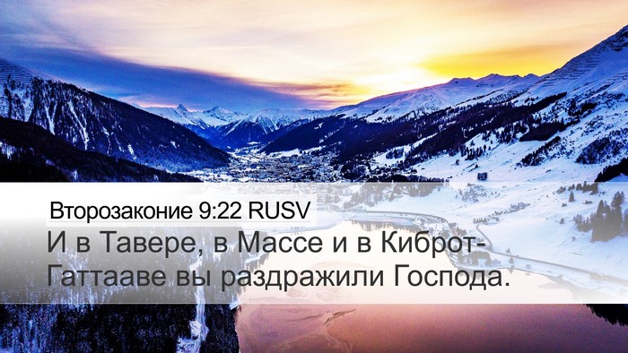 Второзаконие 9:22 RUSV Bible Verse Image