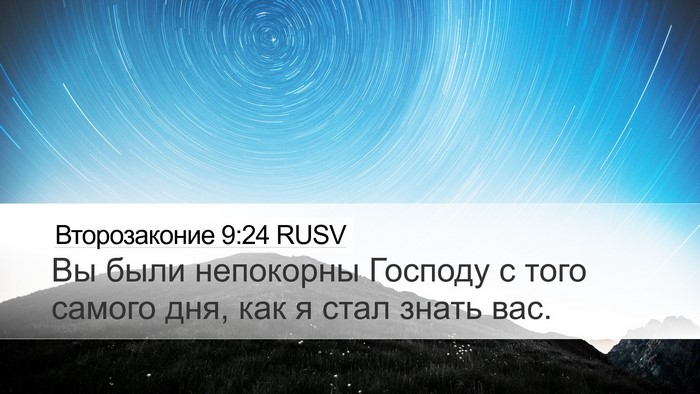 Второзаконие 9:24 RUSV Bible Verse Image