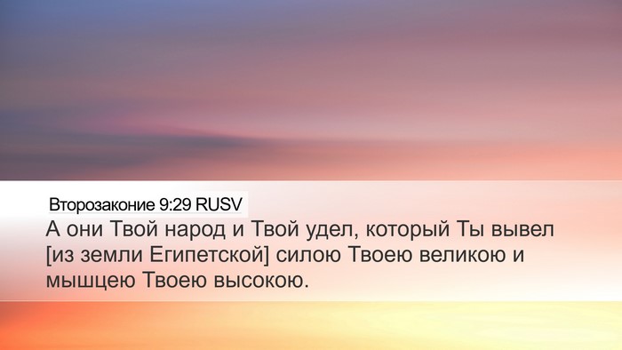 Второзаконие 9:29 RUSV Bible Verse Image