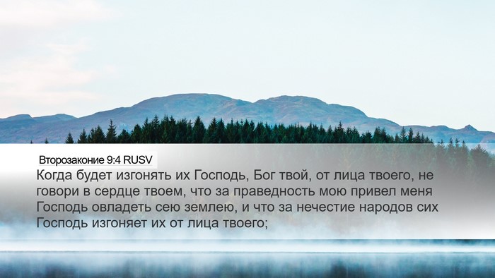 Второзаконие 9:4 RUSV Desktop Wallpaper - Когда будет изгонять их - Desktop Bible Verse Wallpaper