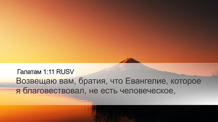 Галатам 1:11 RUSV Bible Verse Image